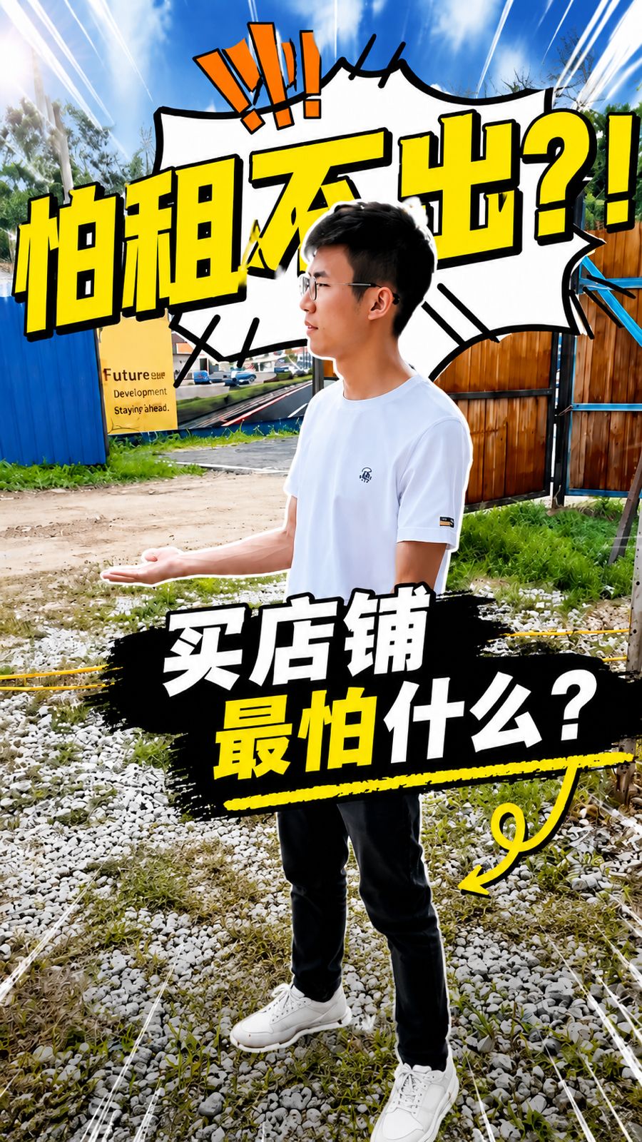 买店铺，最怕的不是租不出去！😱